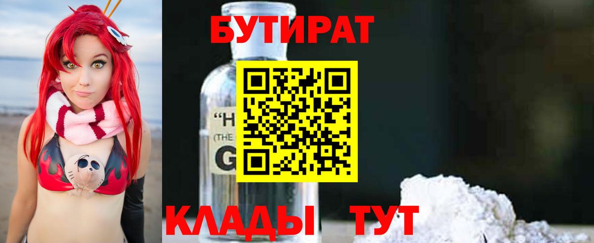 Бутират буратино Будённовск