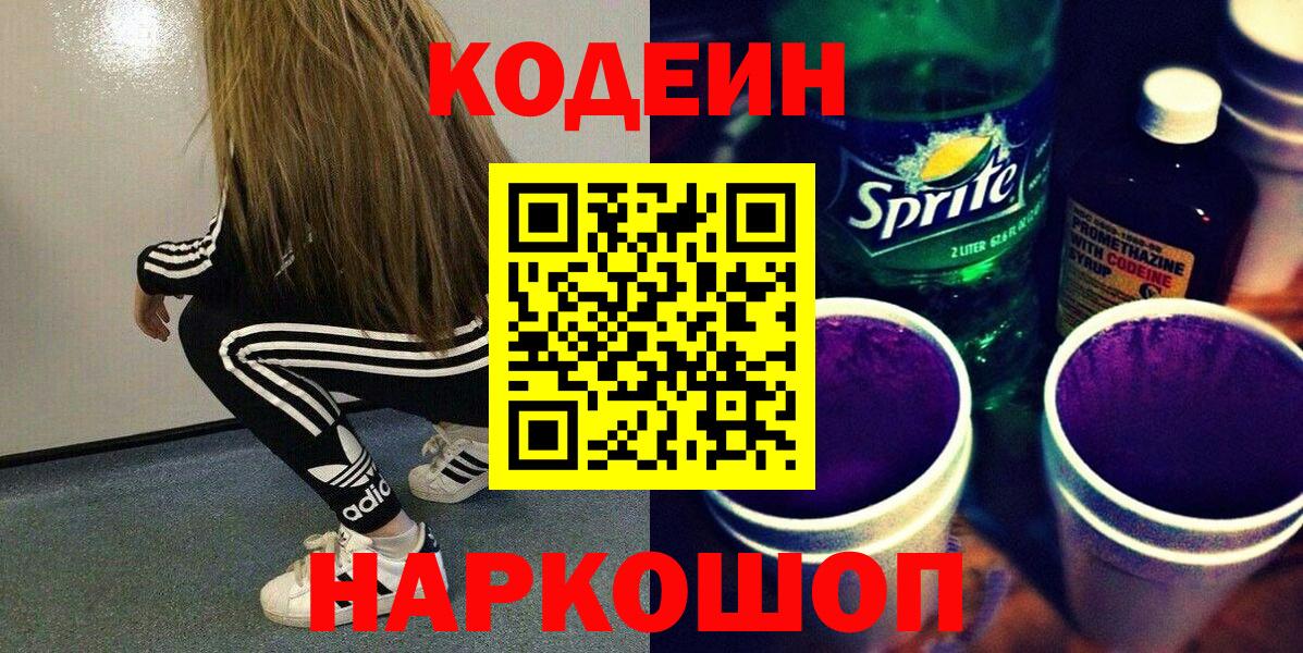Будённовск  Кодеиновый сироп Lean напиток Lean (лин)  Вход с VPN 